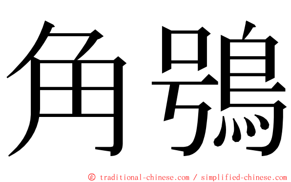 角鴞 ming font