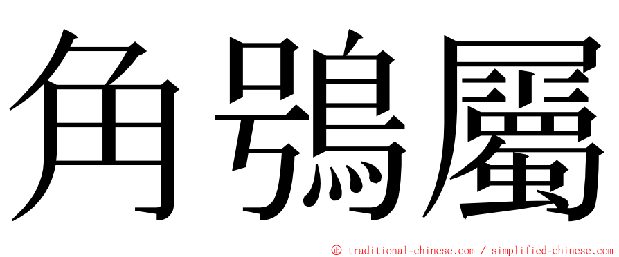 角鴞屬 ming font