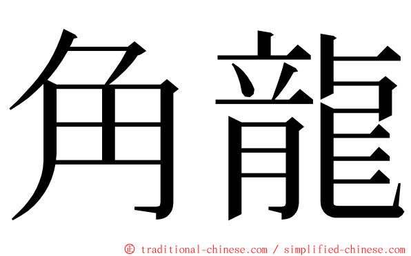 角龍 ming font