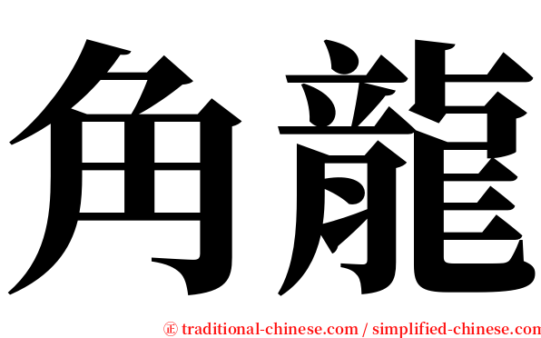 角龍 serif font