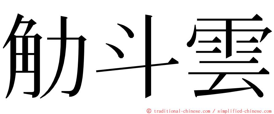 觔斗雲 ming font