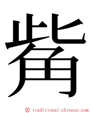 觜 ming font