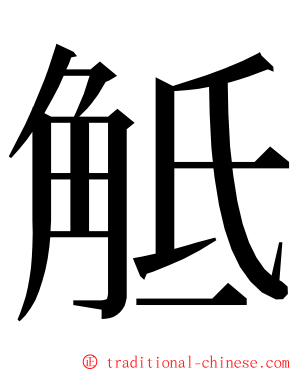 觝 ming font