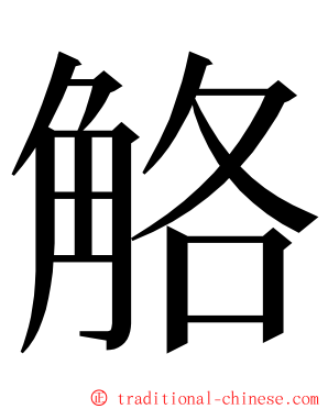 觡 ming font