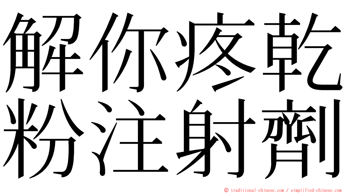 解你疼乾粉注射劑 ming font