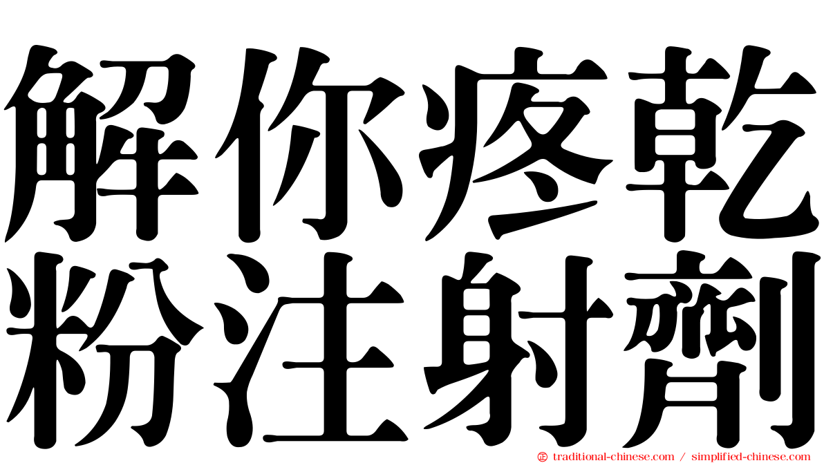 解你疼乾粉注射劑