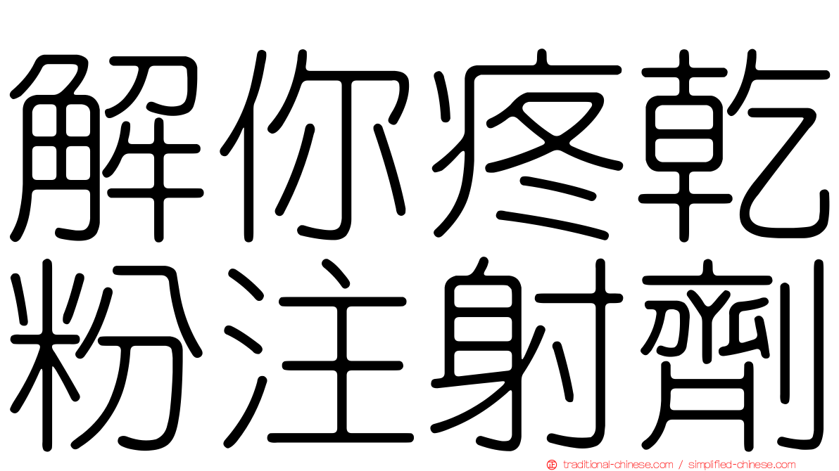 解你疼乾粉注射劑