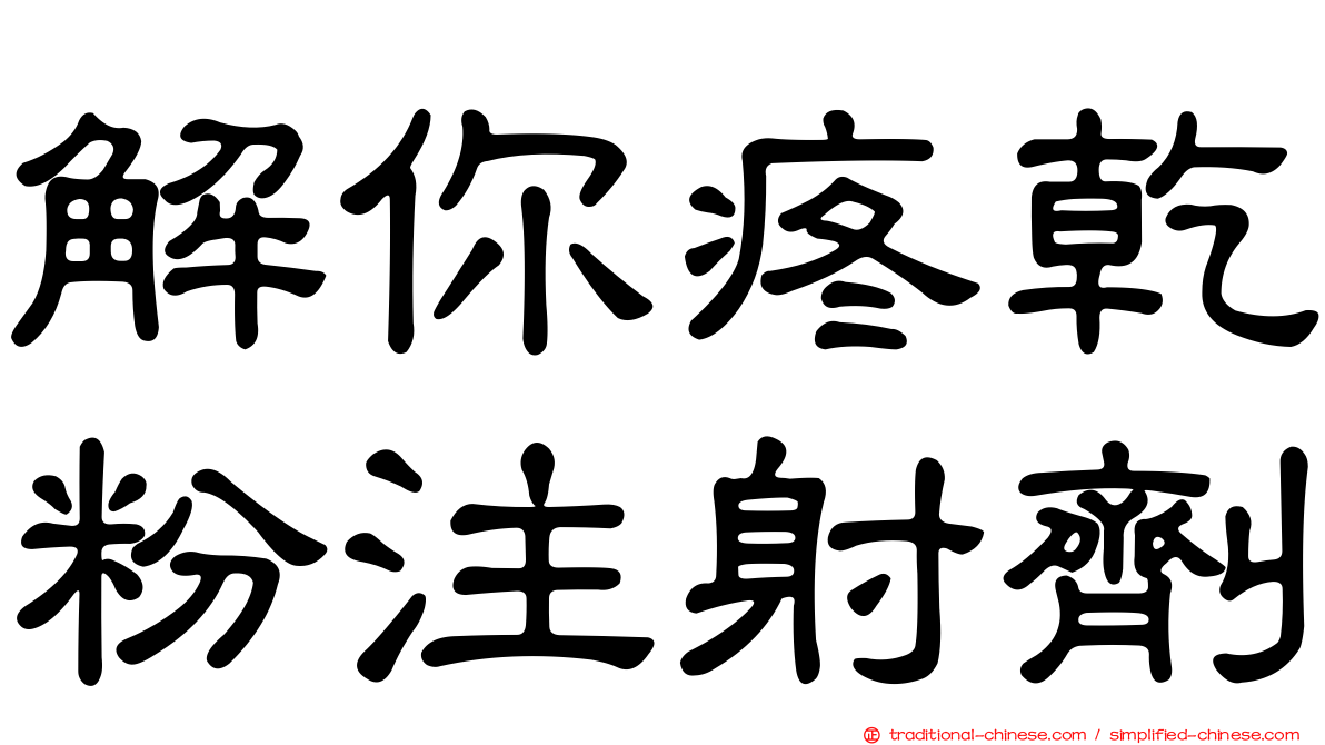 解你疼乾粉注射劑