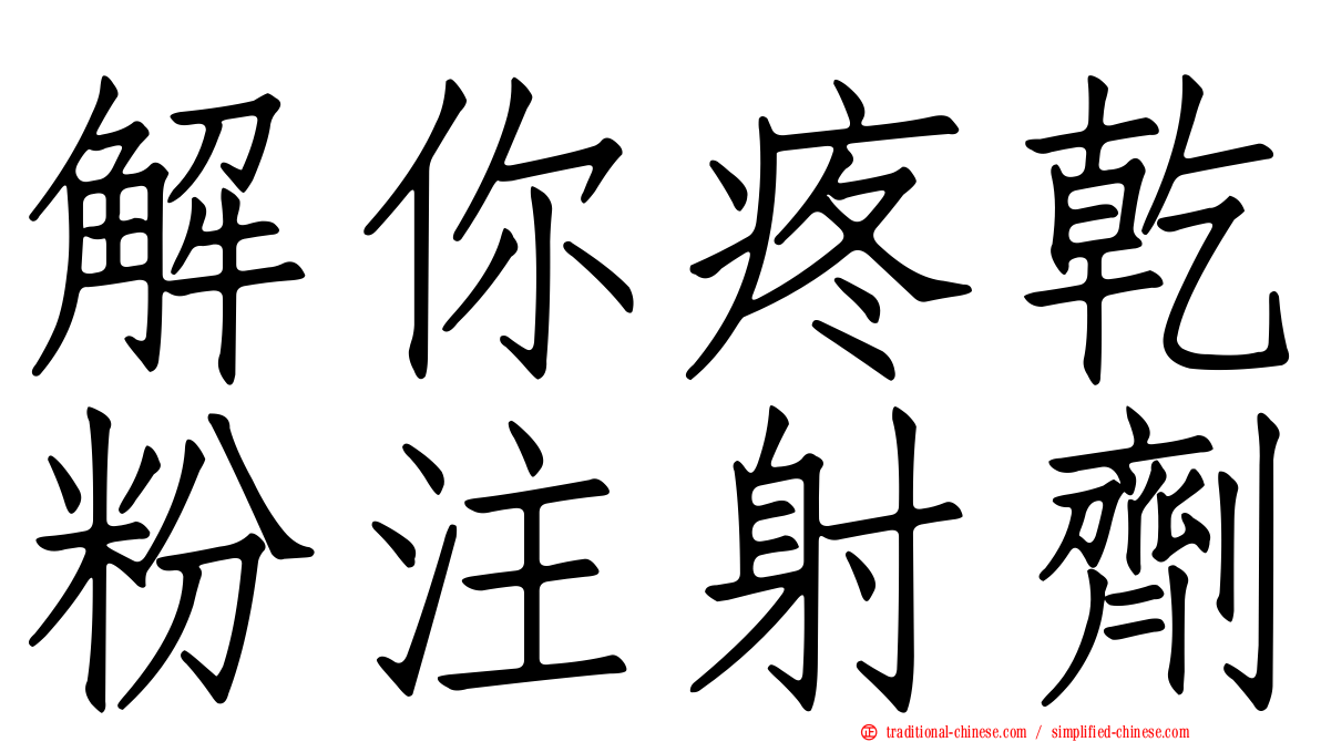 解你疼乾粉注射劑