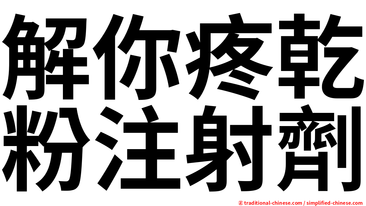 解你疼乾粉注射劑