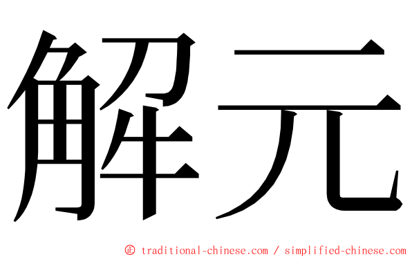 解元 ming font