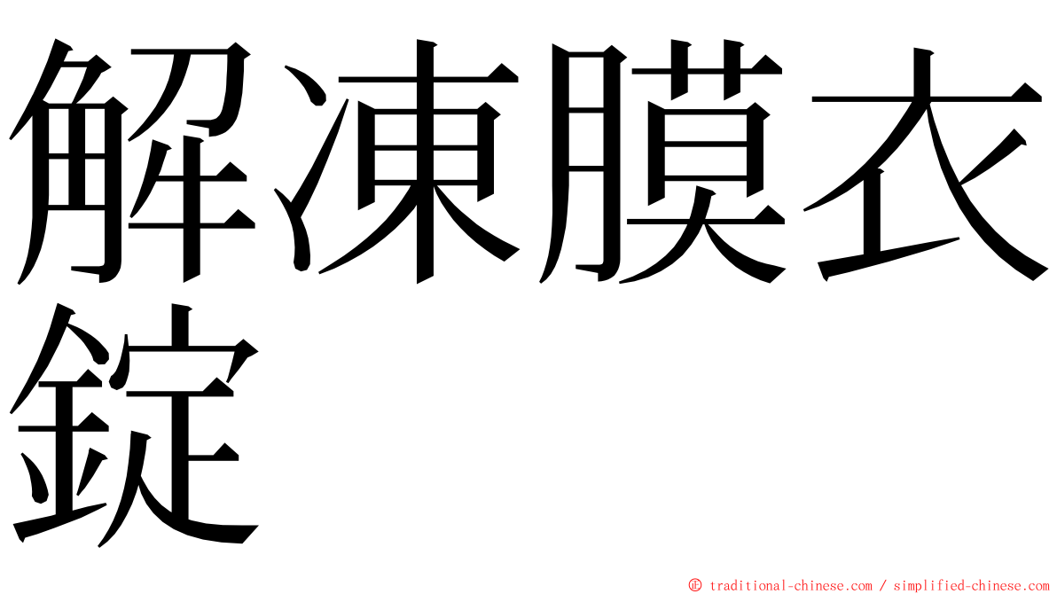 解凍膜衣錠 ming font