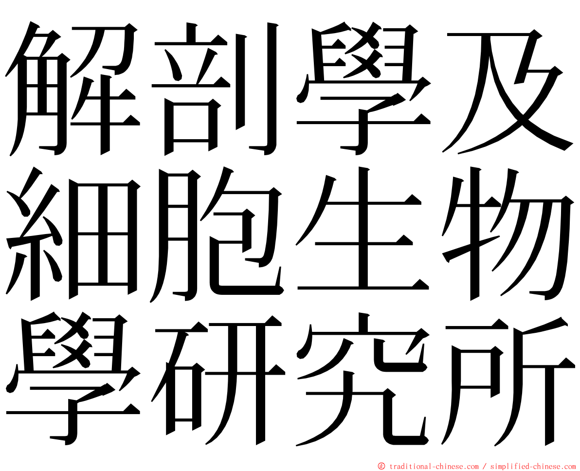 解剖學及細胞生物學研究所 ming font