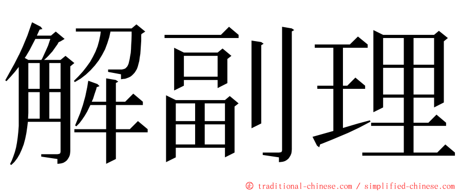 解副理 ming font