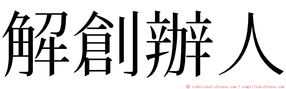 解創辦人 ming font