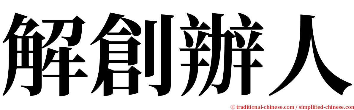 解創辦人 serif font