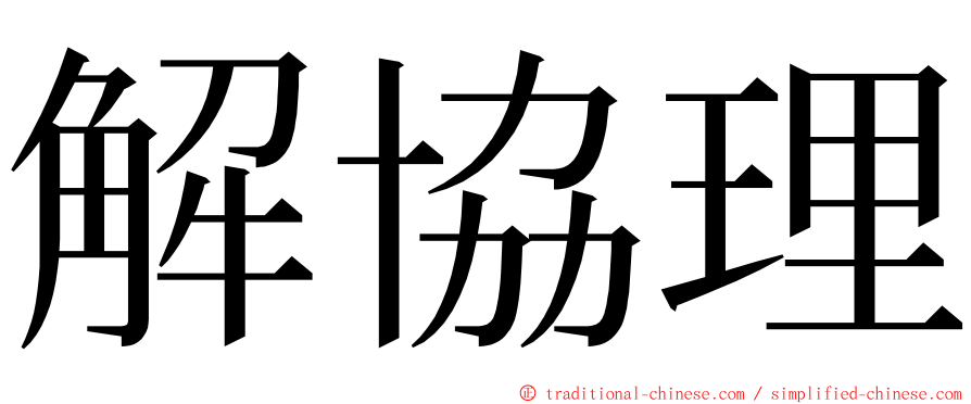 解協理 ming font