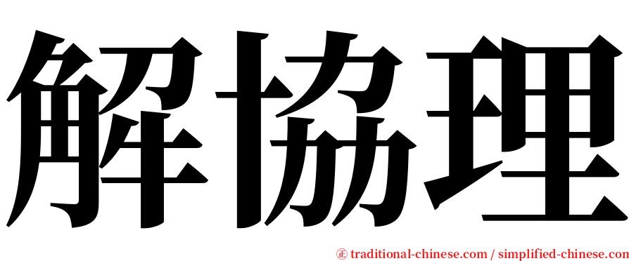 解協理 serif font