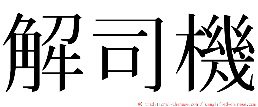 解司機 ming font