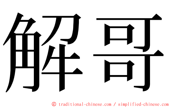 解哥 ming font