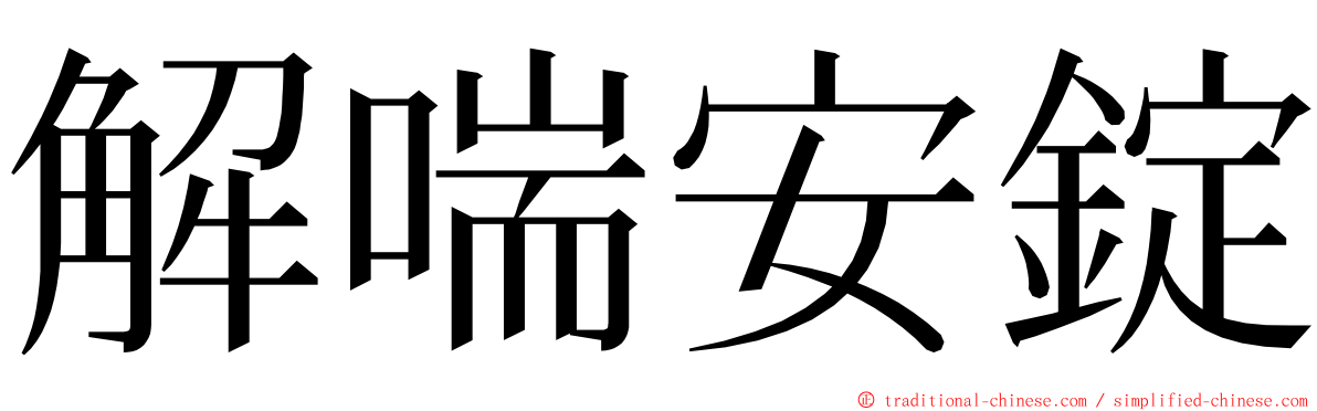 解喘安錠 ming font