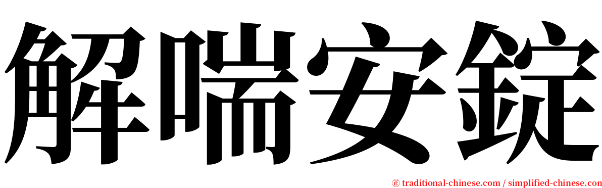 解喘安錠 serif font