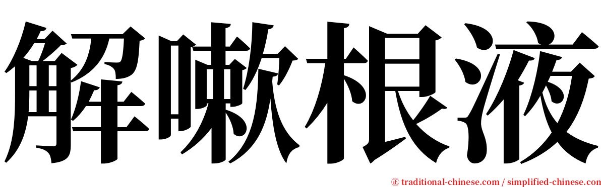 解嗽根液 serif font