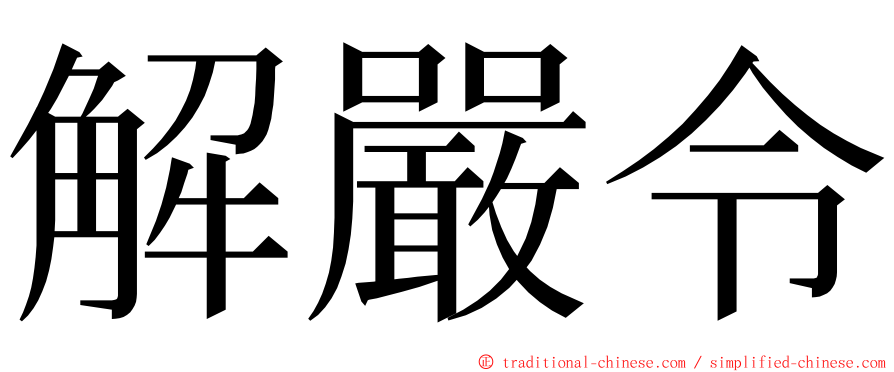 解嚴令 ming font