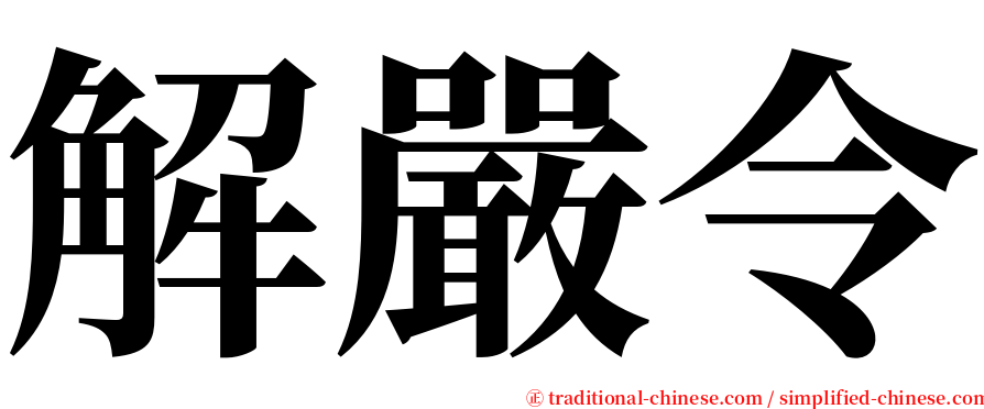 解嚴令 serif font