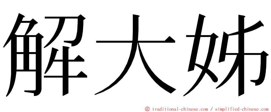 解大姊 ming font