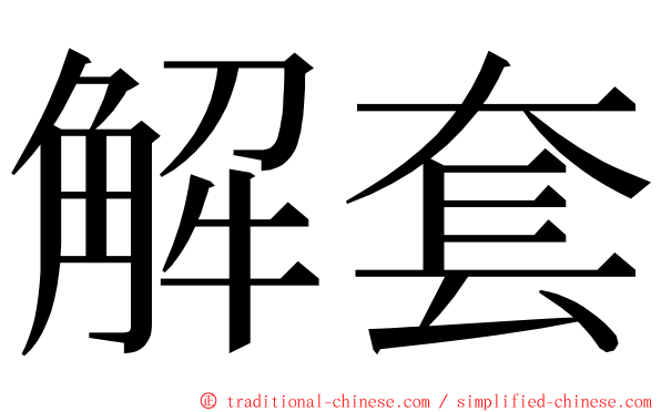 解套 ming font