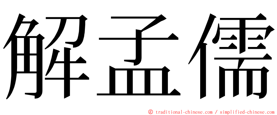 解孟儒 ming font