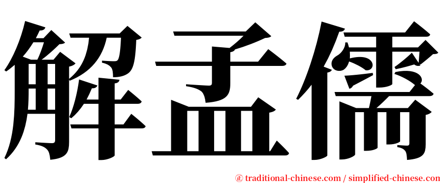 解孟儒 serif font