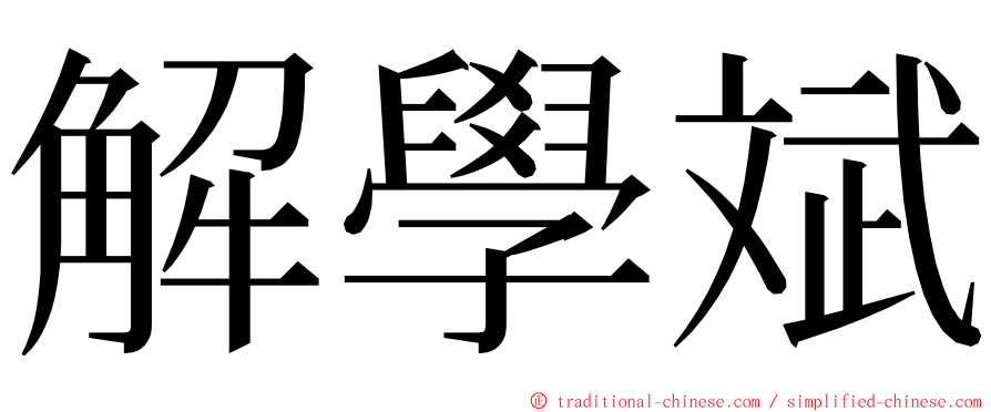 解學斌 ming font