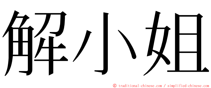 解小姐 ming font