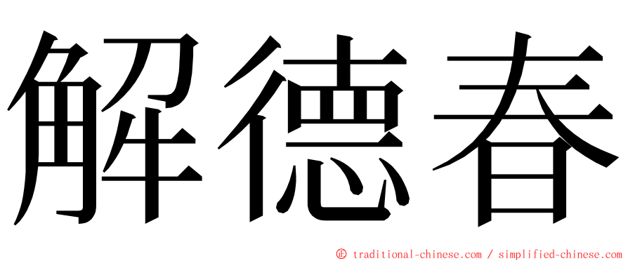 解德春 ming font