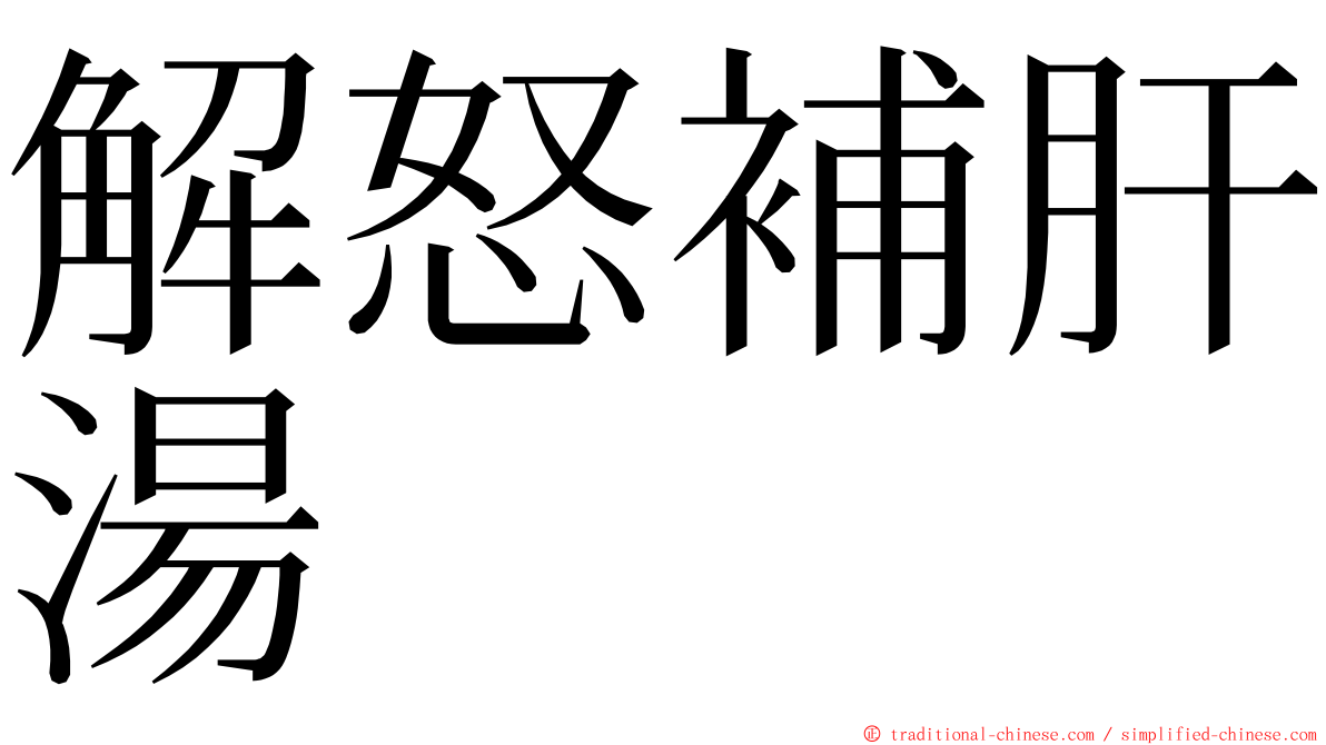 解怒補肝湯 ming font