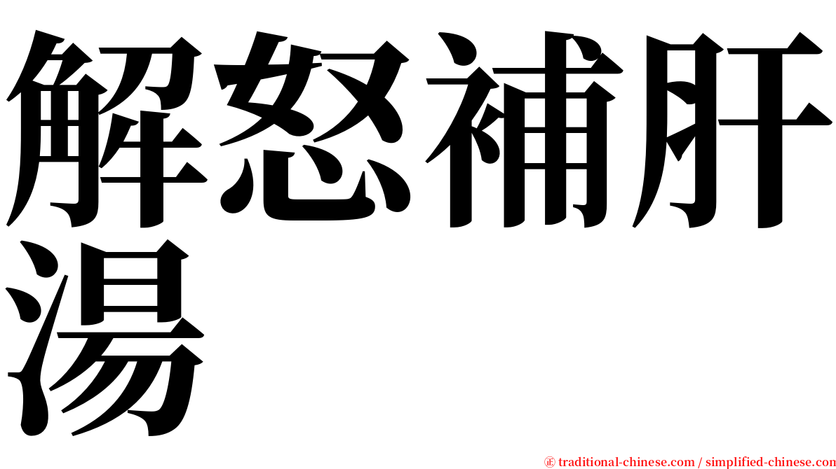 解怒補肝湯 serif font