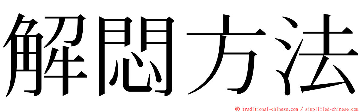 解悶方法 ming font