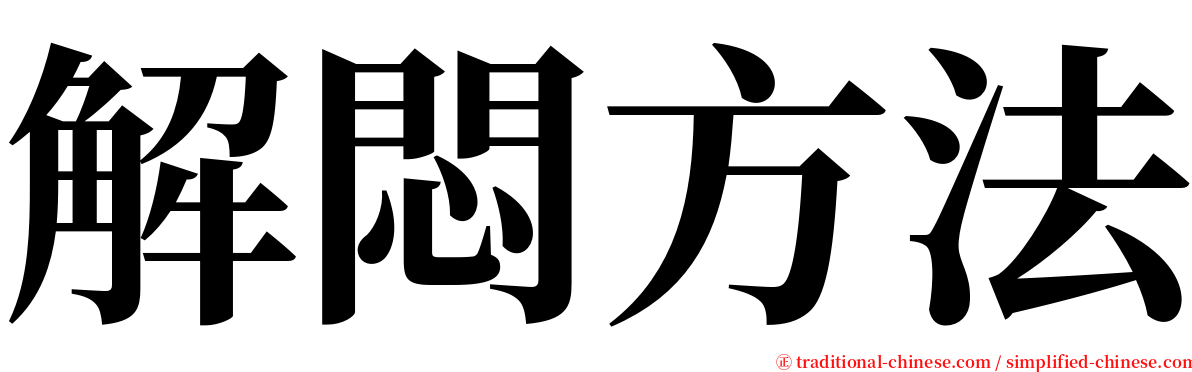 解悶方法 serif font