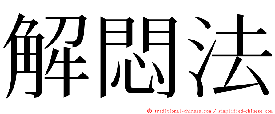 解悶法 ming font