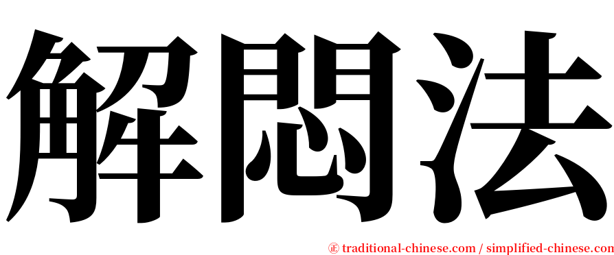 解悶法 serif font