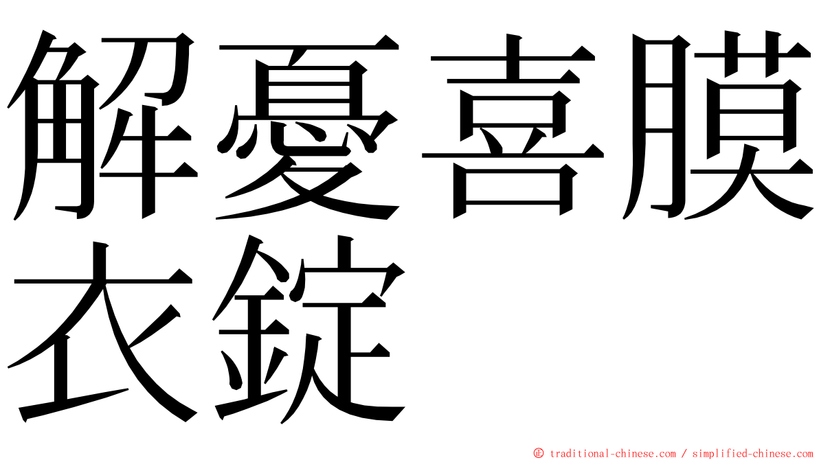 解憂喜膜衣錠 ming font