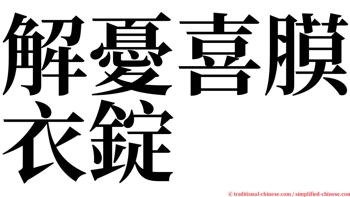 解憂喜膜衣錠 serif font