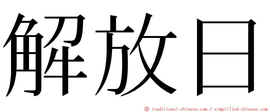 解放日 ming font