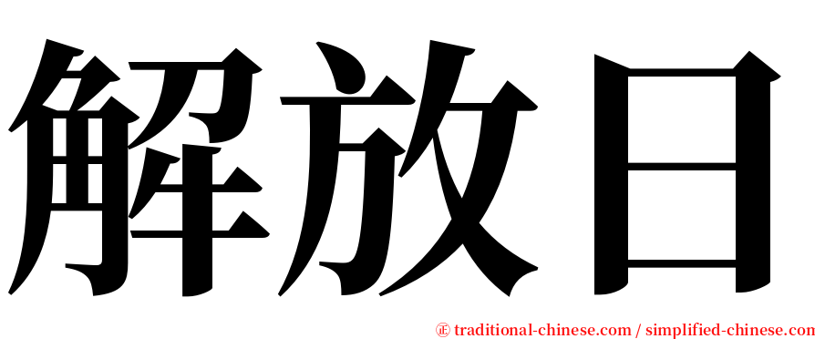 解放日 serif font