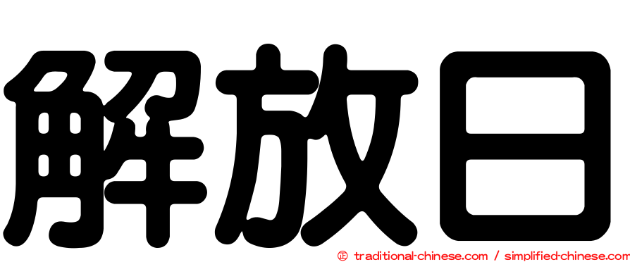 解放日