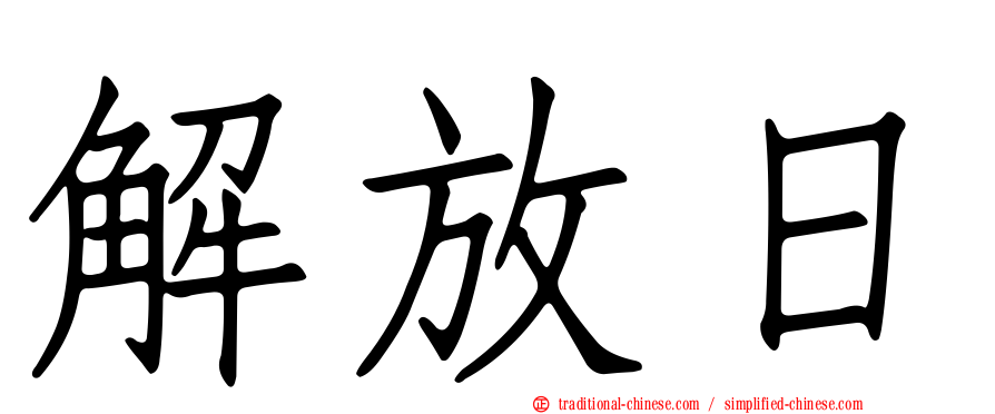 解放日