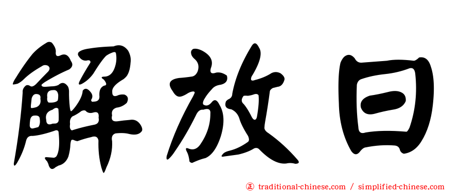 解放日