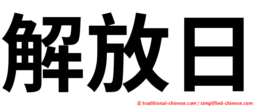 解放日